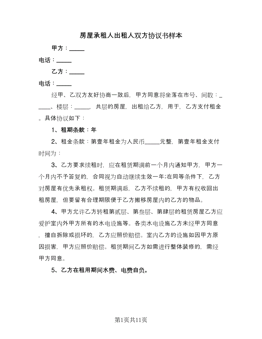 房屋承租人出租人双方协议书样本（五篇）.doc_第1页