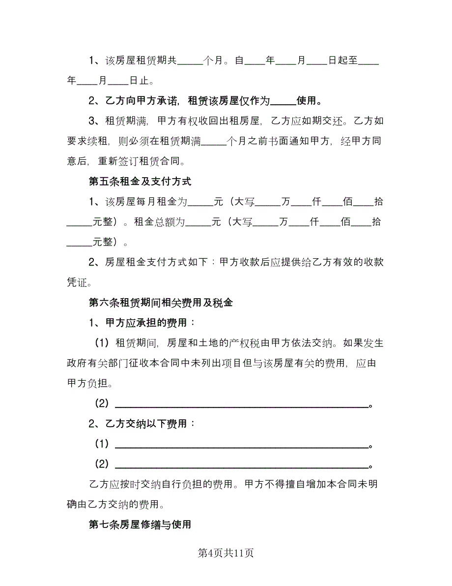 房屋承租人出租人双方协议书样本（五篇）.doc_第4页