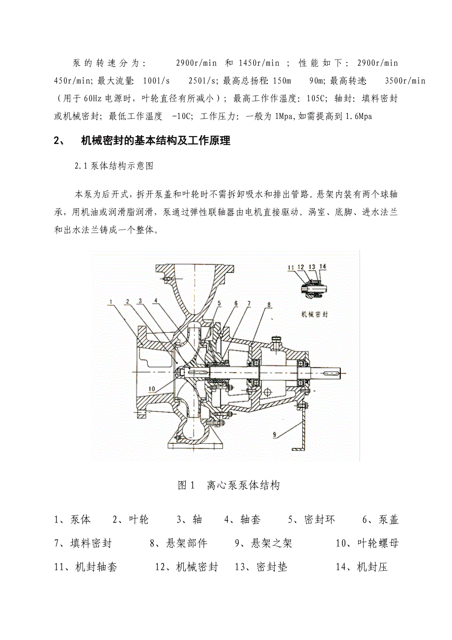 XA型离心泵机械密封泄漏原因分析及处理措施_第2页