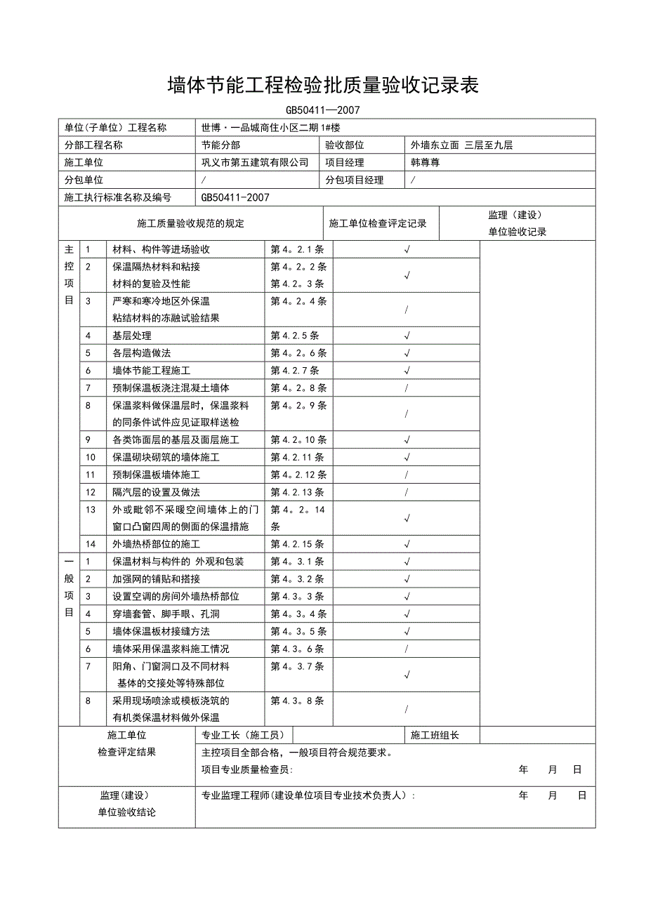 墙体节能工程检验批质量验收记录表_第1页