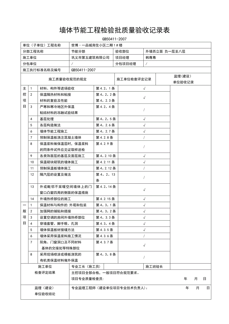 墙体节能工程检验批质量验收记录表_第4页