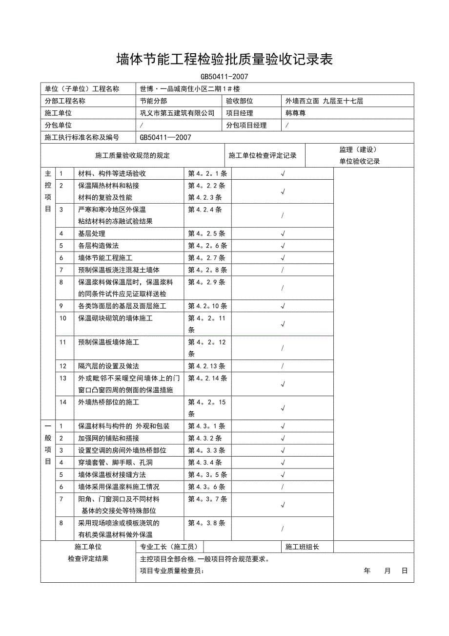 墙体节能工程检验批质量验收记录表_第5页