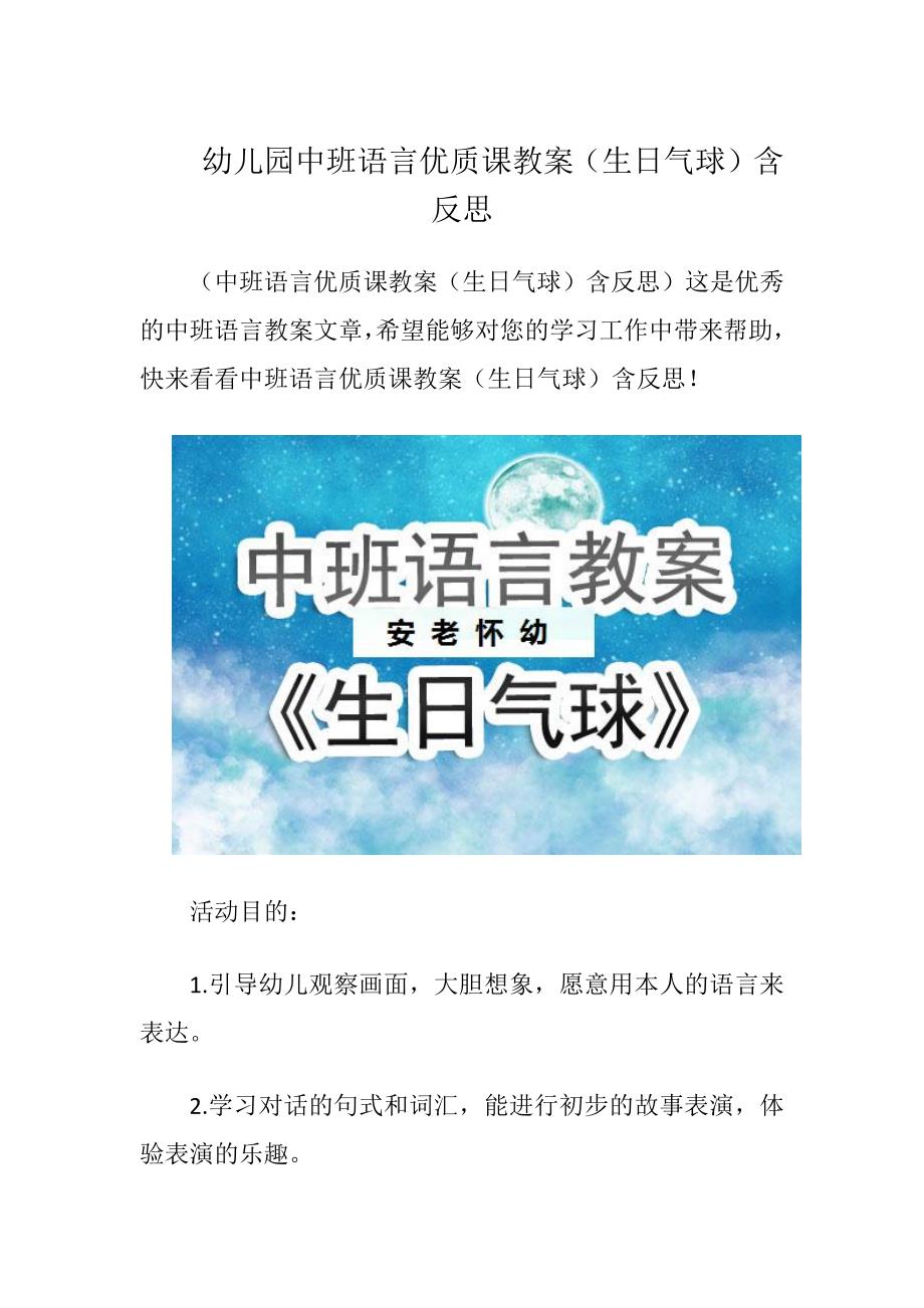 幼儿园中班语言优质课教案（生日气球）含反思 -精品文档_第1页