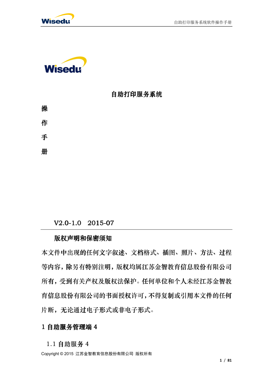 系统操作手册高校自助打印服务系统用户操作手册_第1页