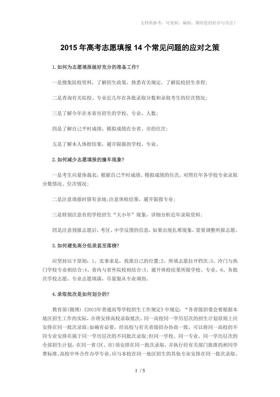 2015年高考志愿填报14个常见问题的应对之策_第1页