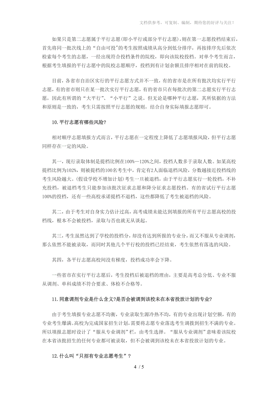 2015年高考志愿填报14个常见问题的应对之策_第4页