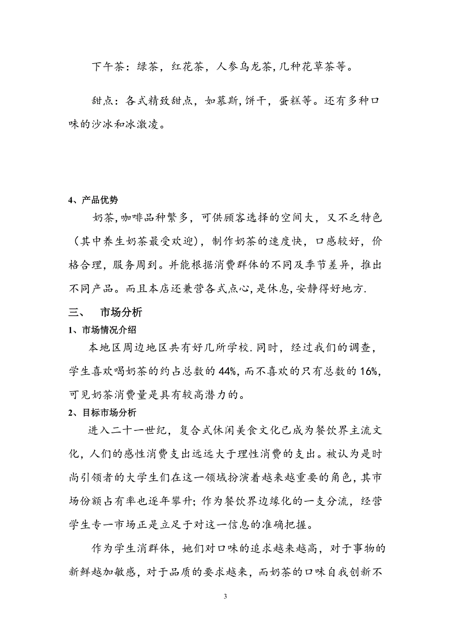 奶茶店项目可行性分析创业策划书_第3页