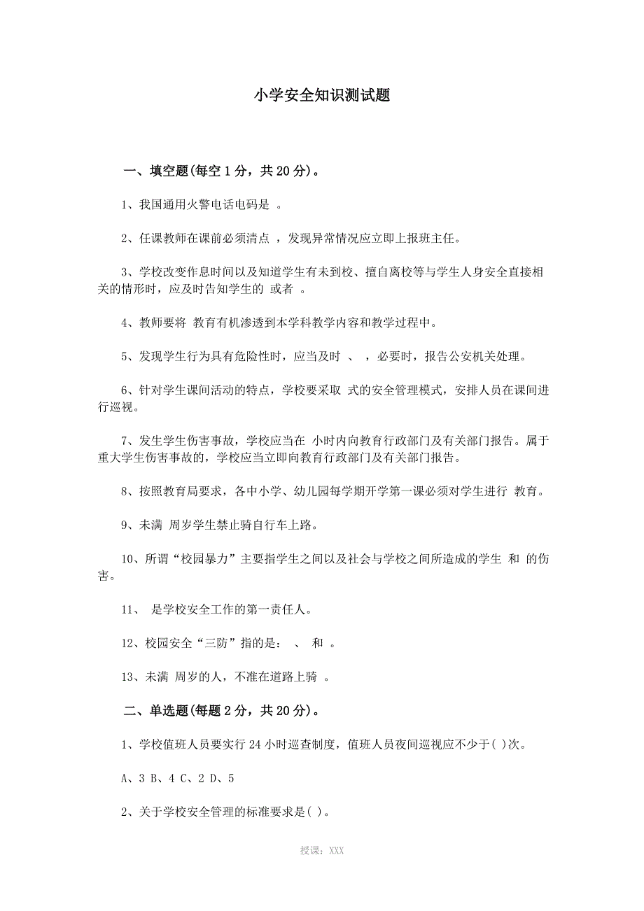 小学安全知识测试题_第1页