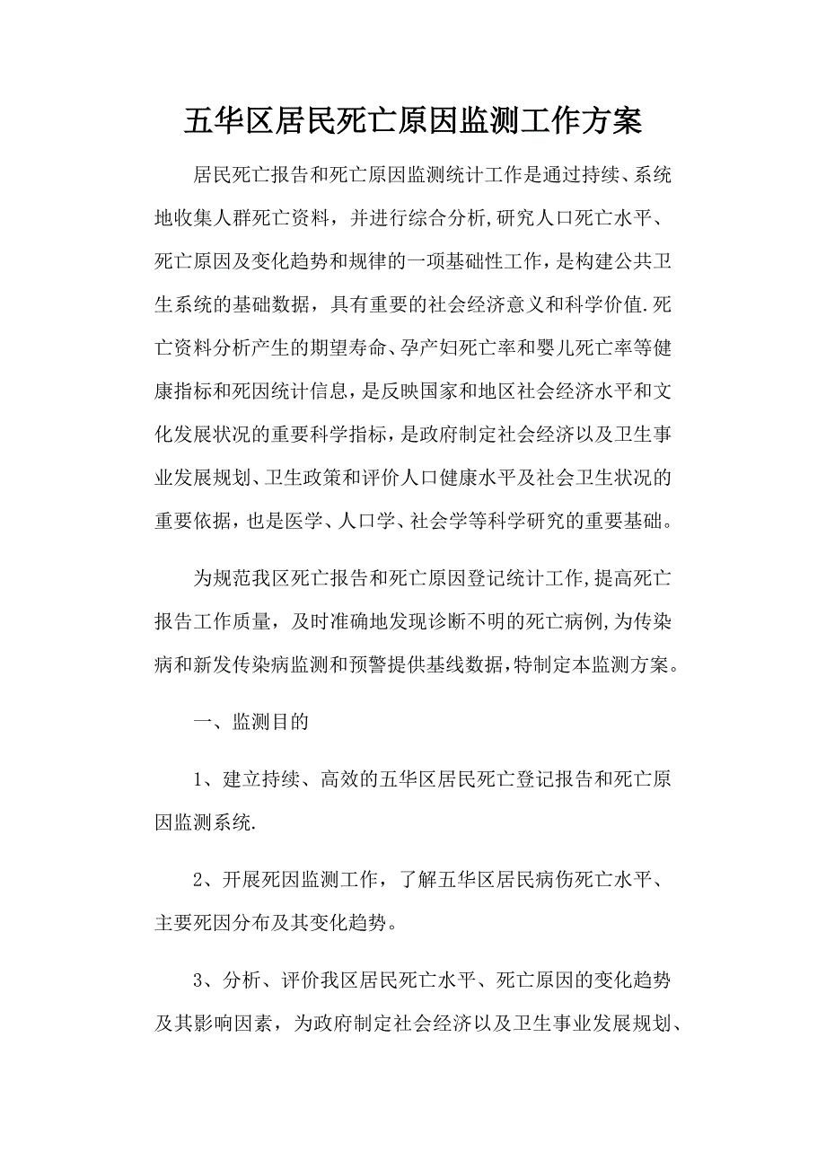 死因监测工作方案_第1页