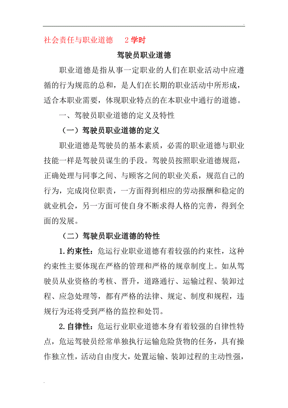 道路运输人员社会责任与职业道德_第1页