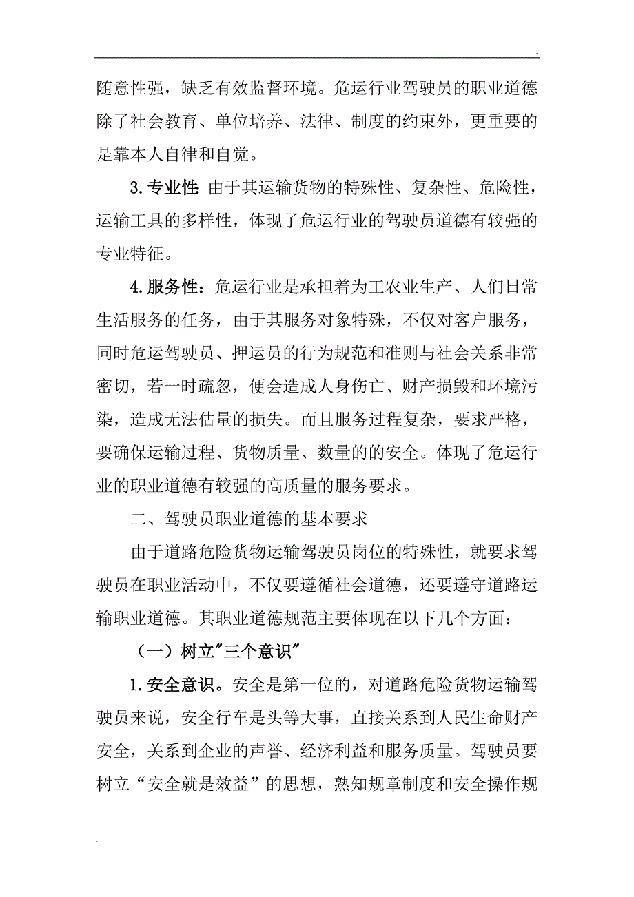 道路运输人员社会责任与职业道德_第2页