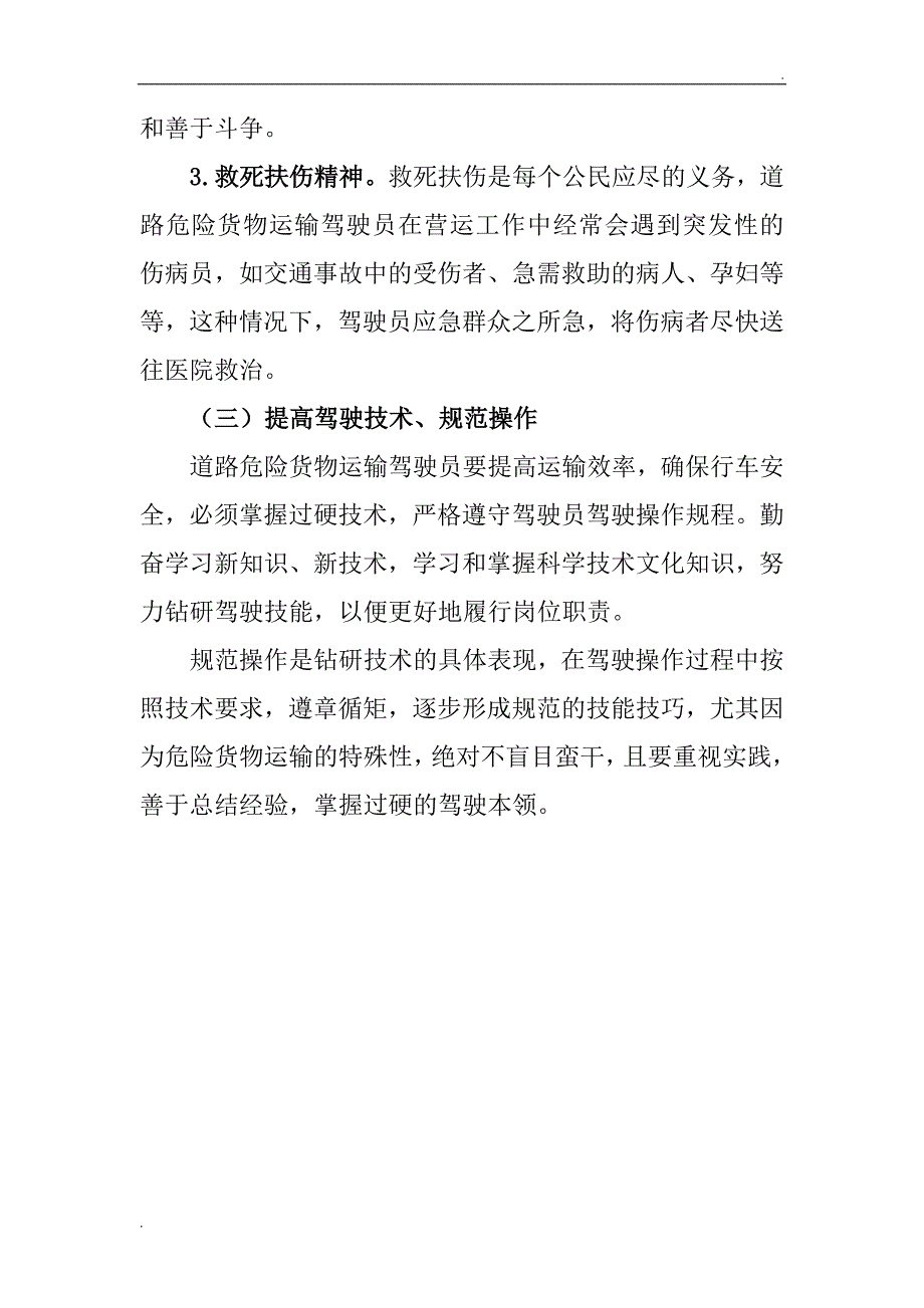 道路运输人员社会责任与职业道德_第4页