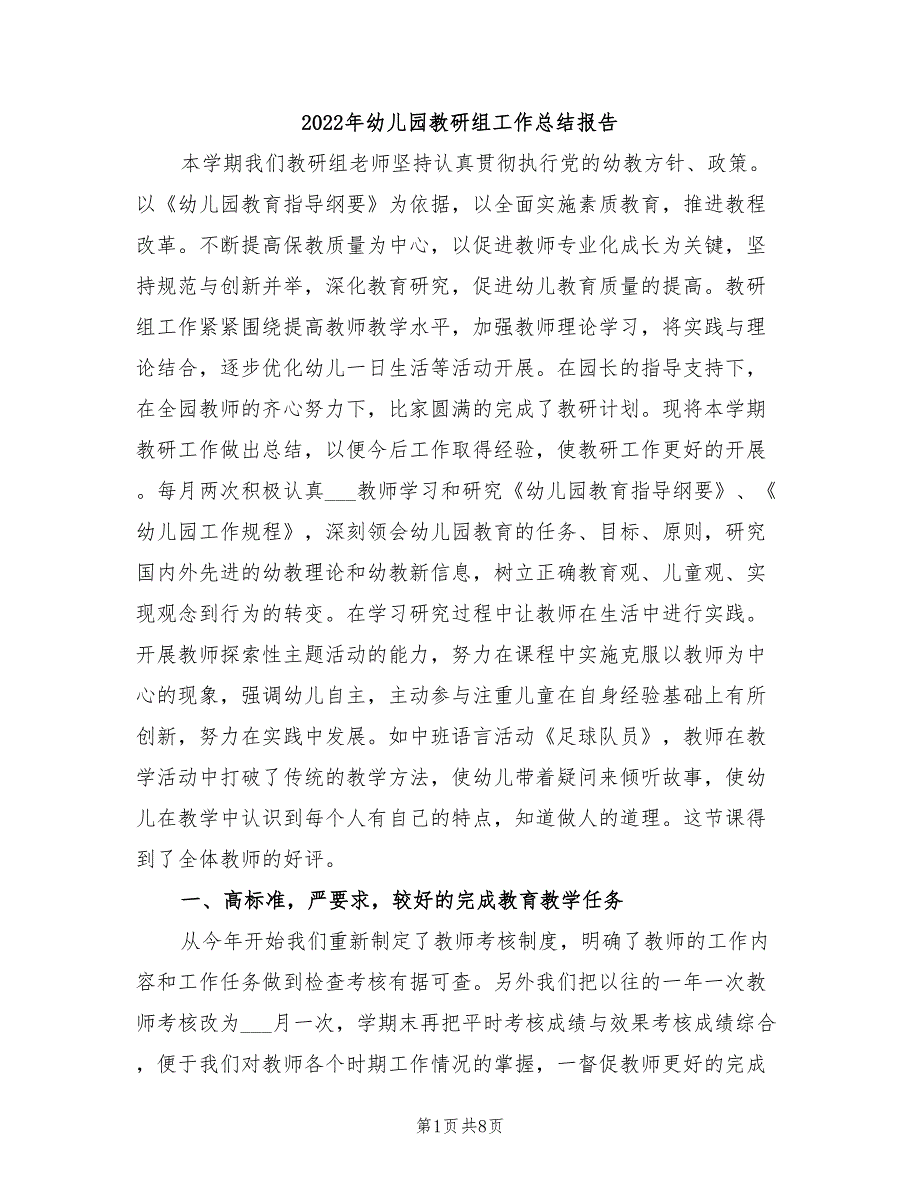 2022年幼儿园教研组工作总结报告_第1页