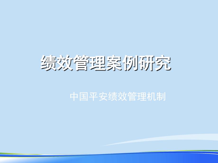 绩效管理案例——中国平安2021完整版课件_第1页