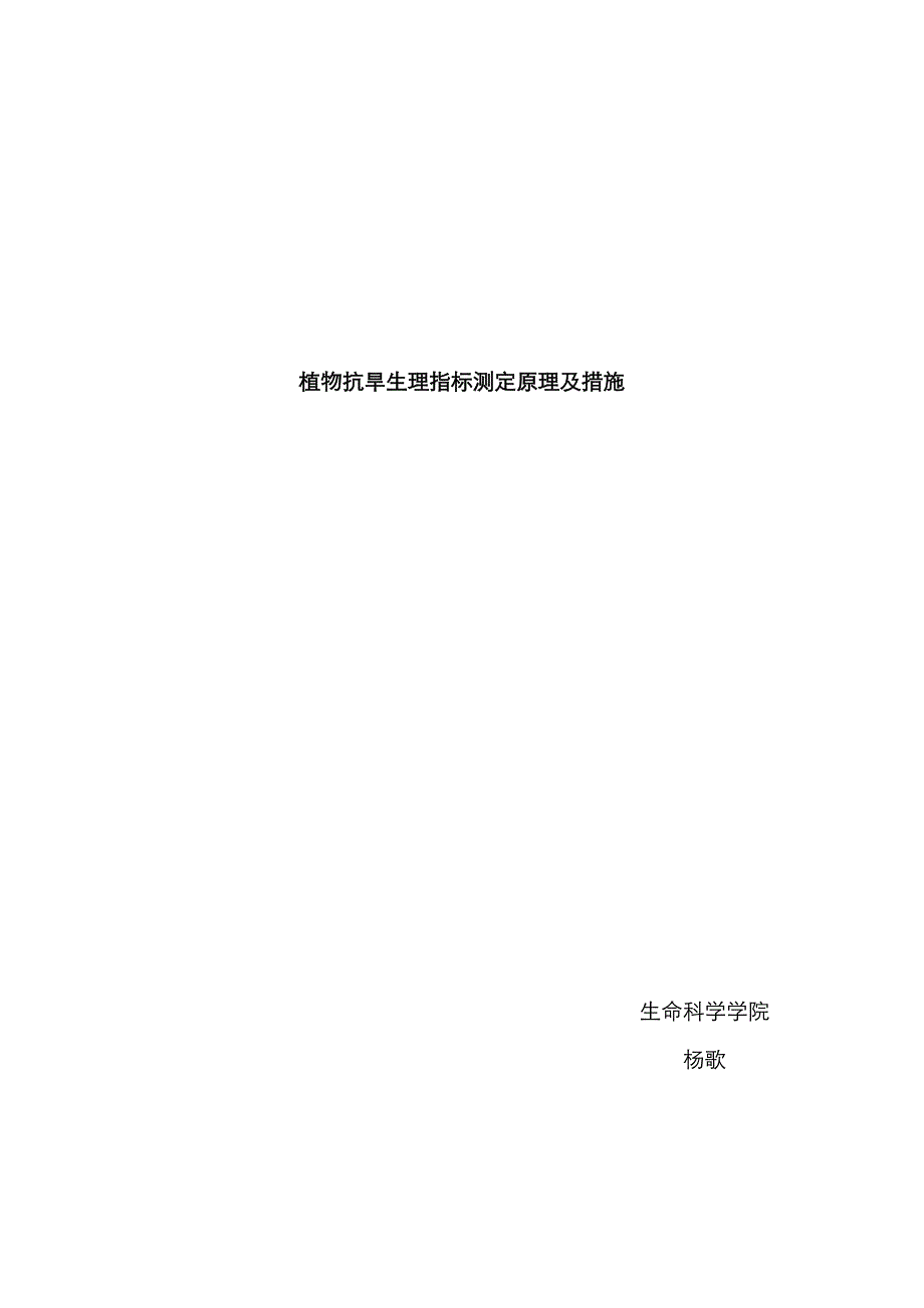 植物抗旱生理指标测定原理及方法_第1页