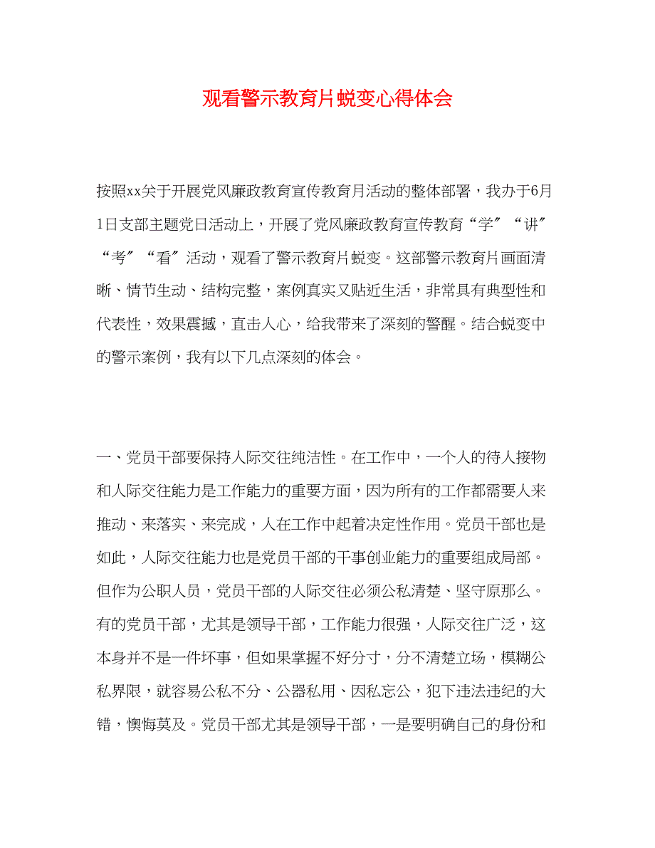 2023年观看警示教育片《蜕变》心得体会.docx_第1页