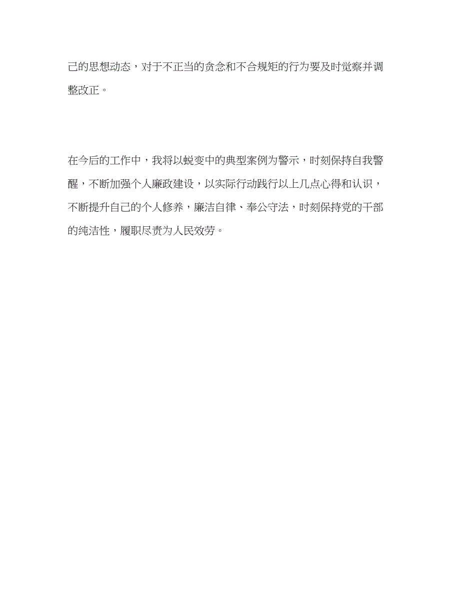 2023年观看警示教育片《蜕变》心得体会.docx_第4页