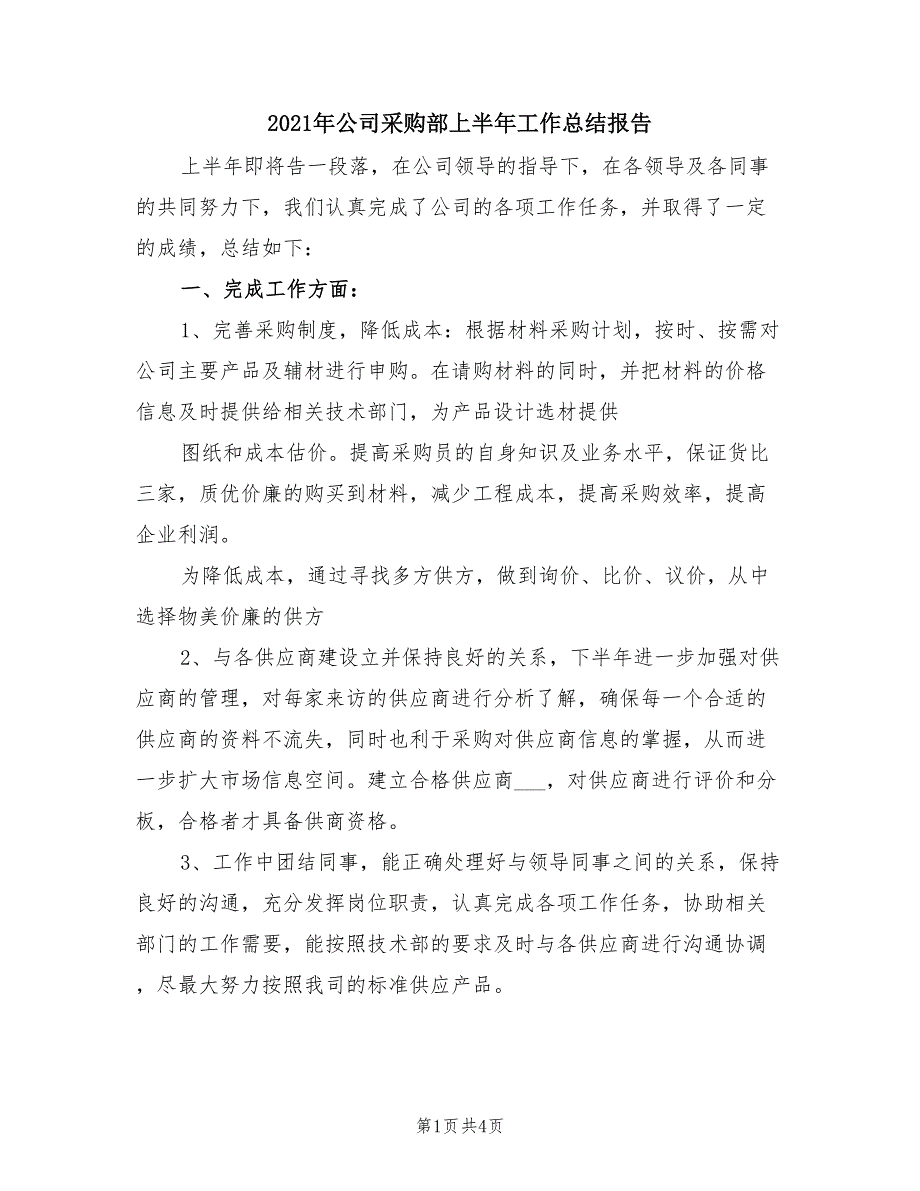 2021年公司采购部上半年工作总结报告.doc_第1页