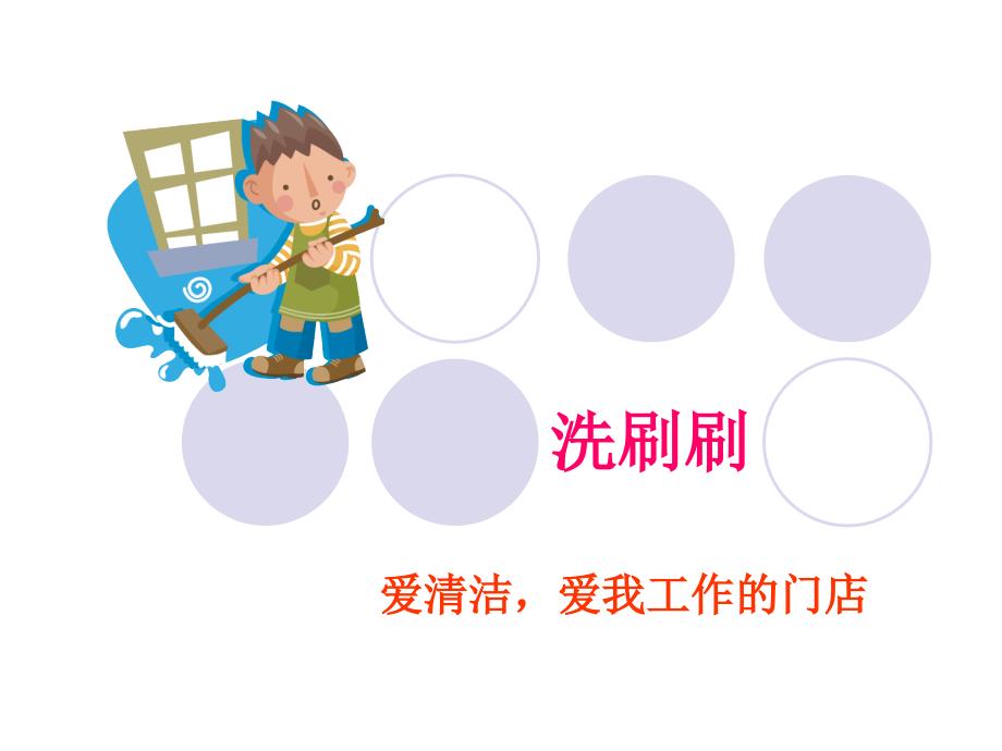 西点连锁店清洁卫生打扫培训_第1页