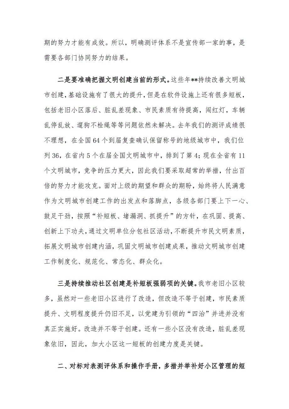 市委宣传部长在全市文明单位分包文明城市创建工作会上的讲话.docx_第2页