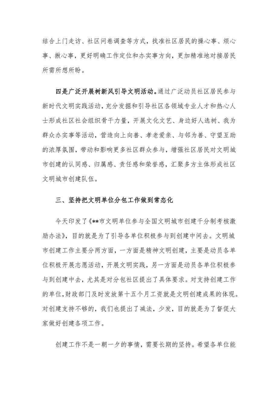 市委宣传部长在全市文明单位分包文明城市创建工作会上的讲话.docx_第5页