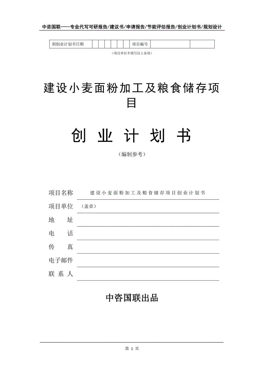 建设小麦面粉加工及粮食储存项目创业计划书写作模板_第2页