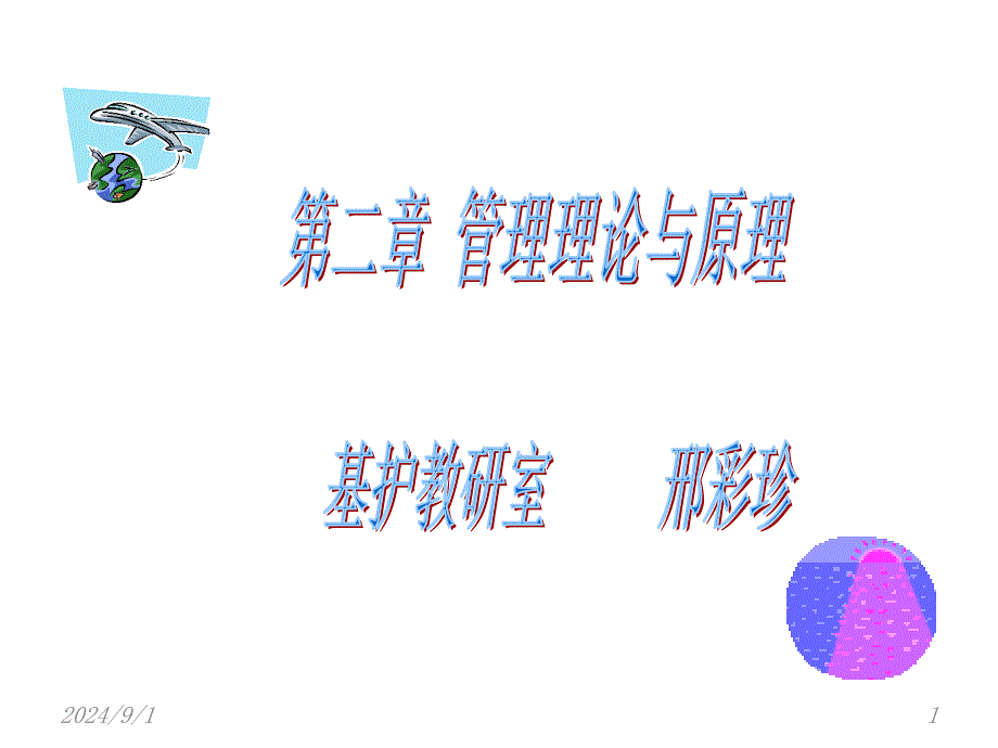 管理理论与原理【管理学经典】_第1页