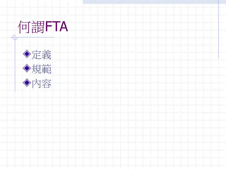 世新大学全球业分析硕士班FTA自由贸易协定_第3页