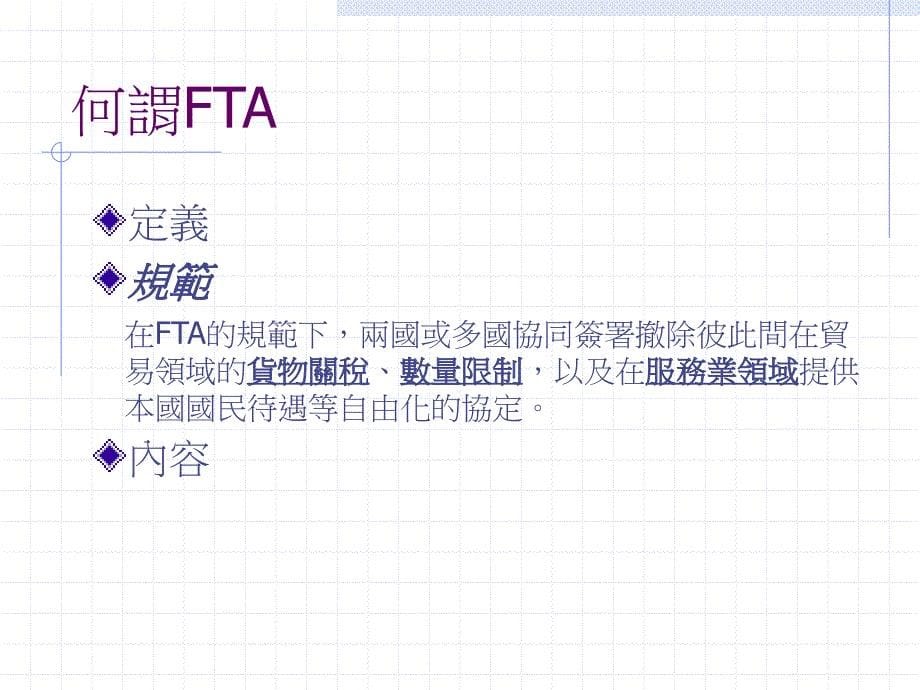 世新大学全球业分析硕士班FTA自由贸易协定_第5页