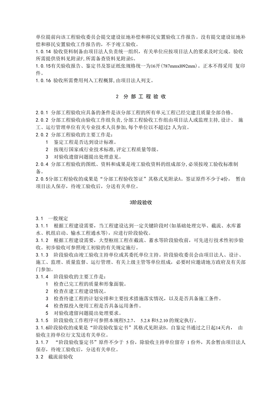 水利水电建设工程验收规程_第2页