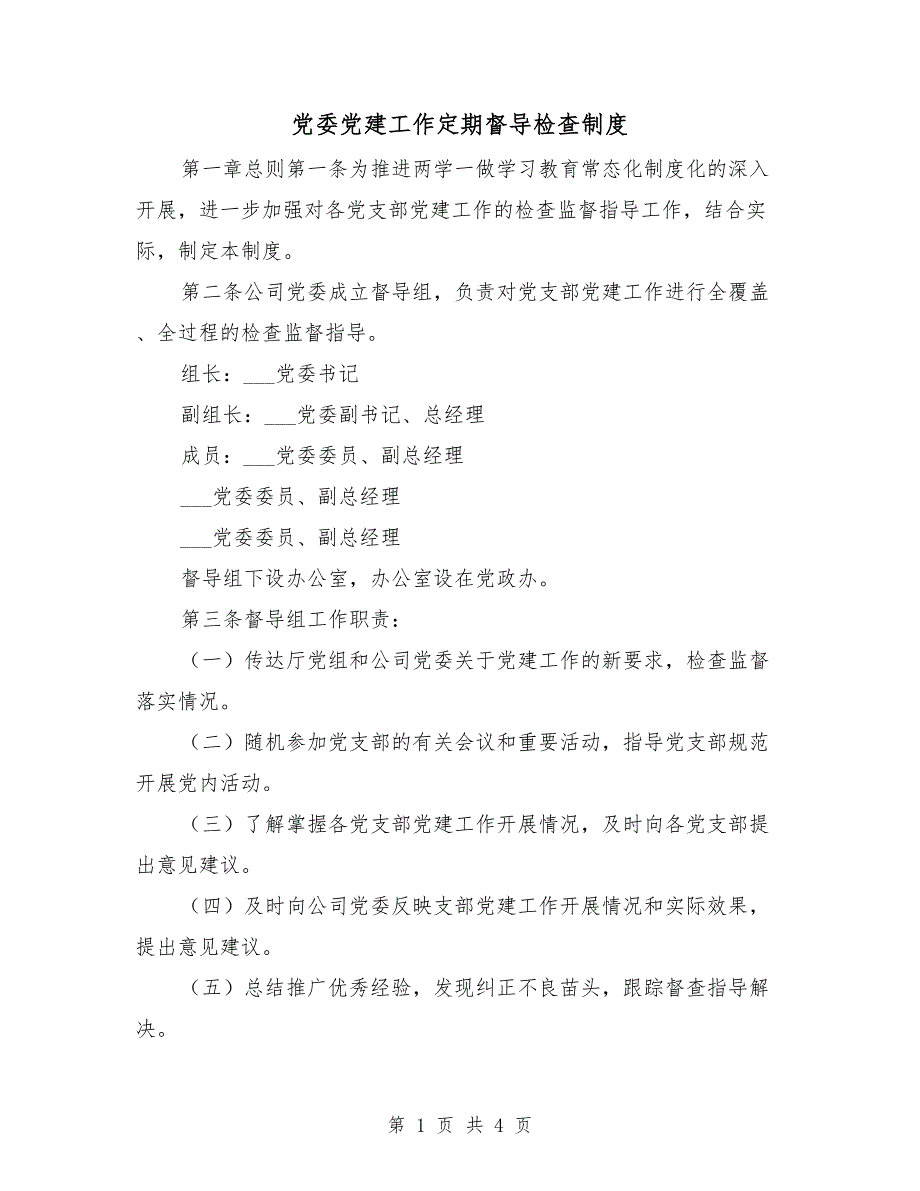 党委党建工作定期督导检查制度_第1页