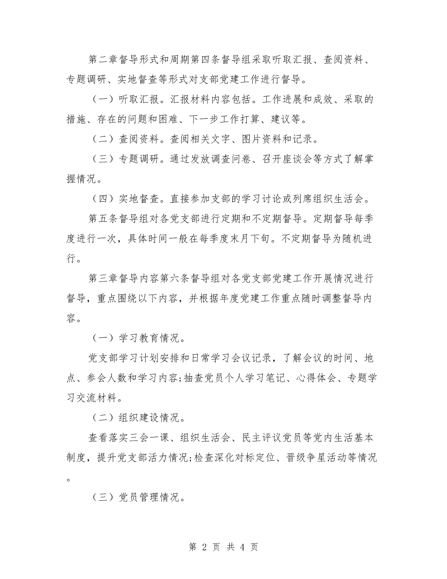 党委党建工作定期督导检查制度_第2页