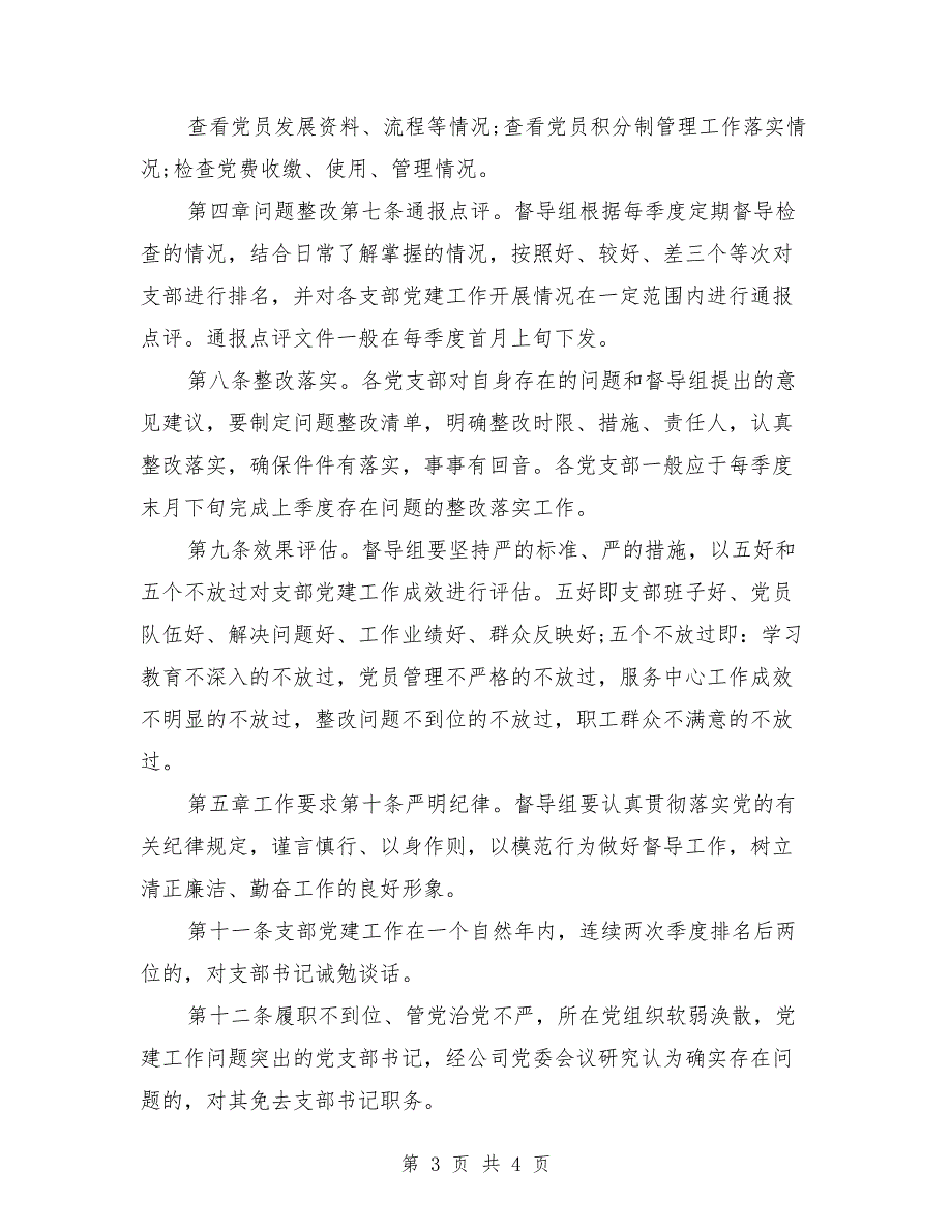 党委党建工作定期督导检查制度_第3页