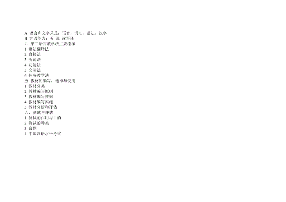 对外汉语教学理论考试大纲.doc_第2页