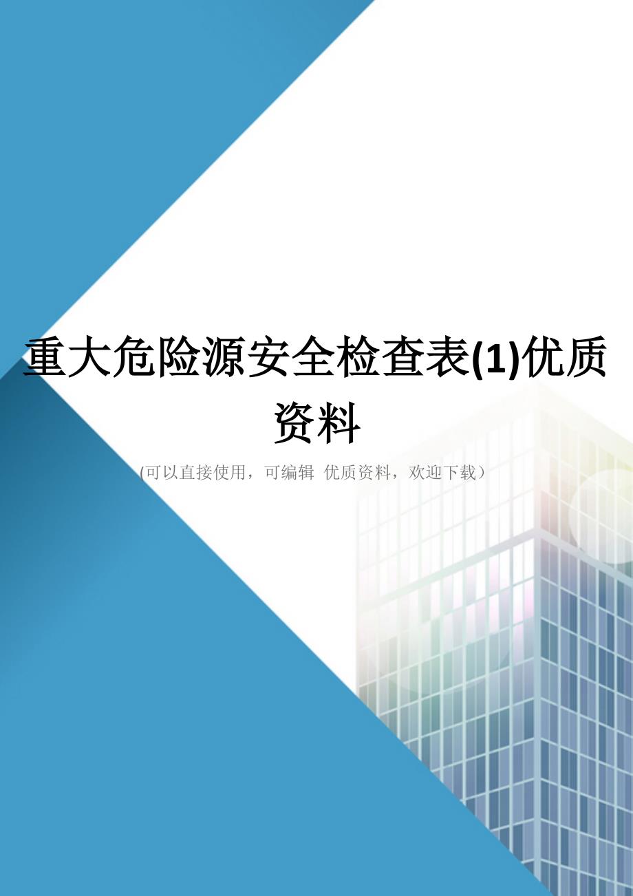 重大危险源安全检查表(1)优质资料_第1页