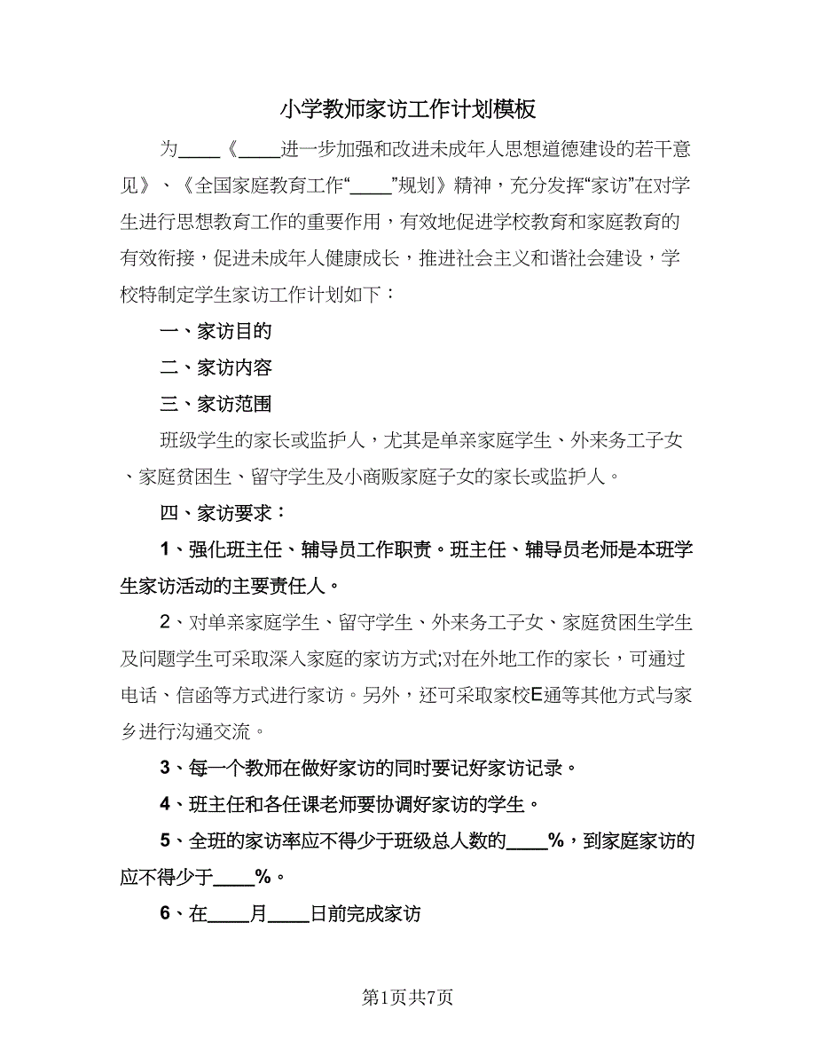 小学教师家访工作计划模板（二篇）.doc_第1页