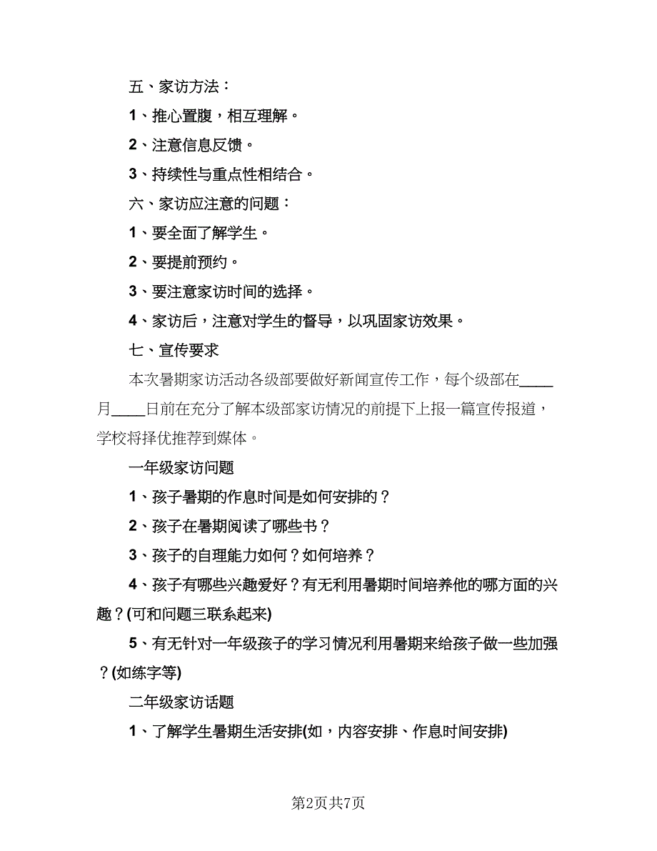 小学教师家访工作计划模板（二篇）.doc_第2页