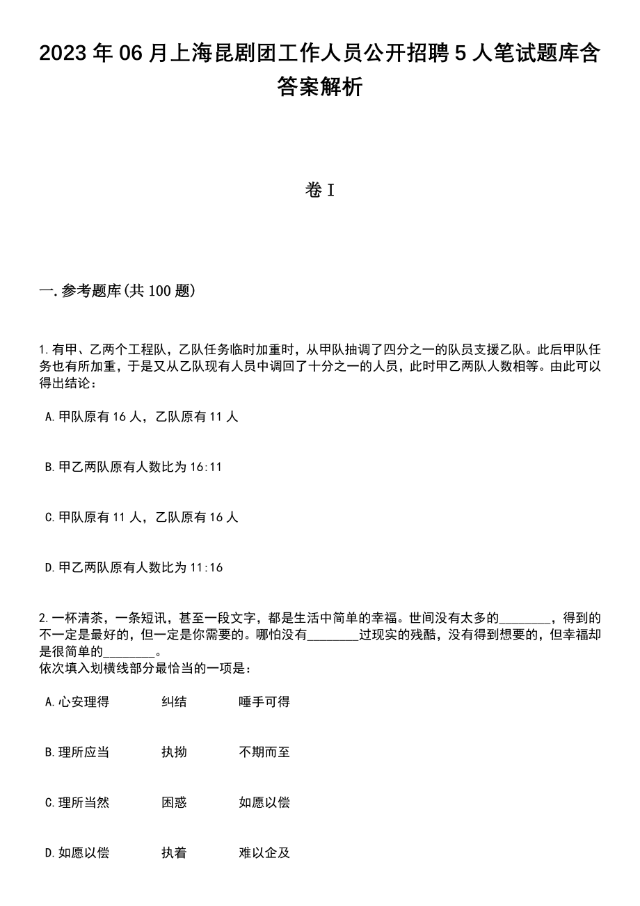 2023年06月上海昆剧团工作人员公开招聘5人笔试题库含答案附带解析