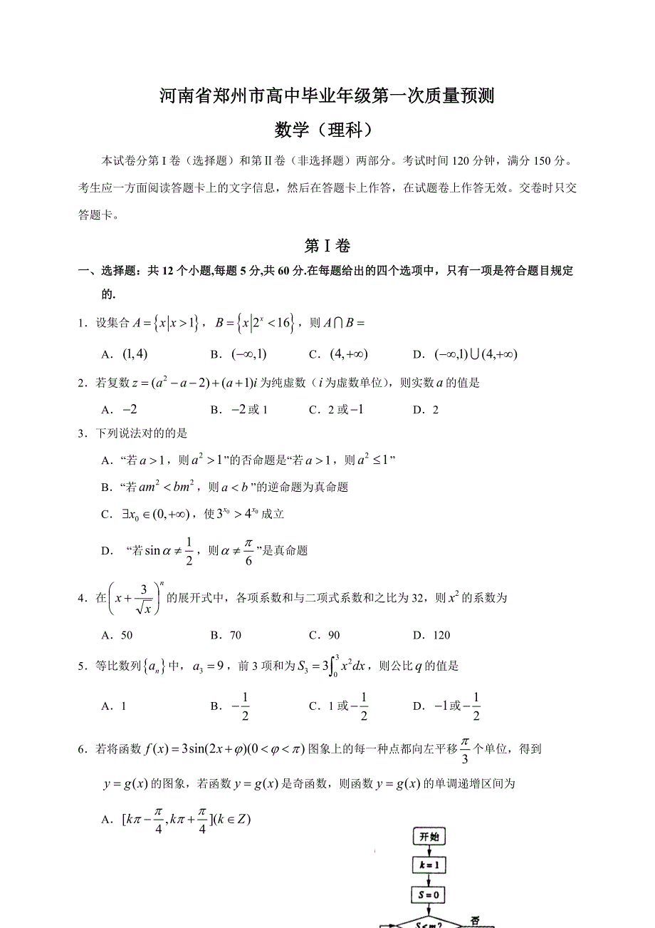 河南省郑州市高中毕业年级第一次质量预测(理数)_第1页