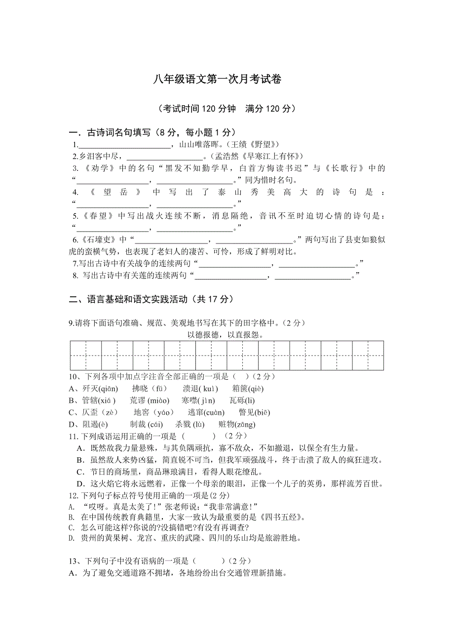 最新人教版八年级语文第一次月考试卷_第1页