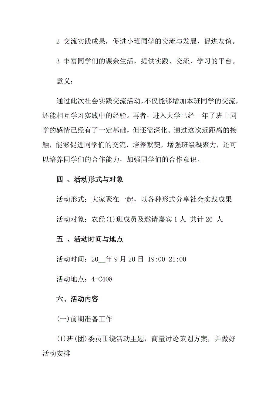 2022年关于社会实践活动方案锦集八篇_第2页