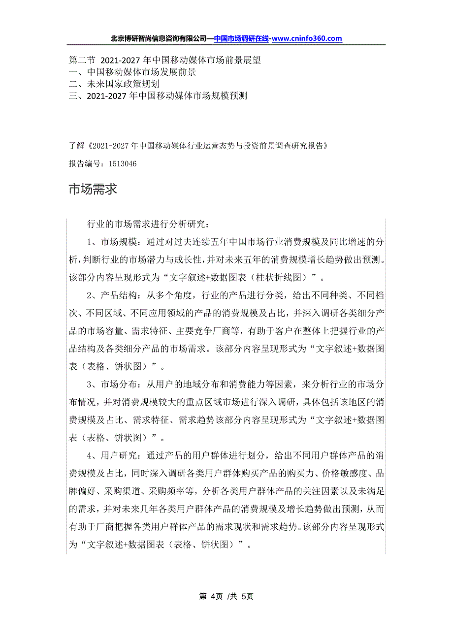 中国移动媒体行业运营态势与投资前景调查研究报告(2021年定制版)16705_第4页