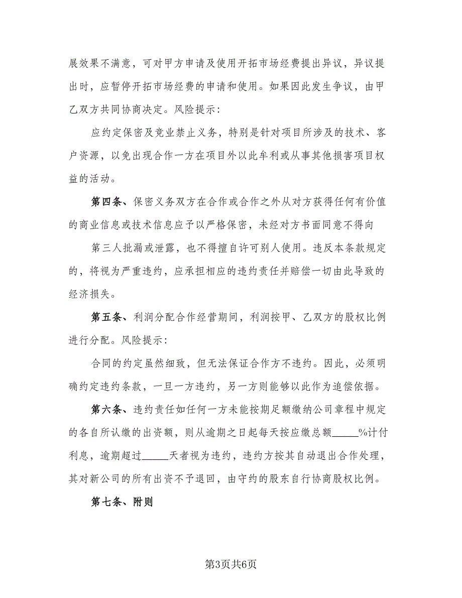 暗股投资合作协议书标准样本（2篇）.doc_第3页