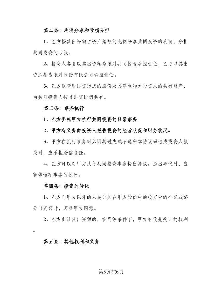 暗股投资合作协议书标准样本（2篇）.doc_第5页