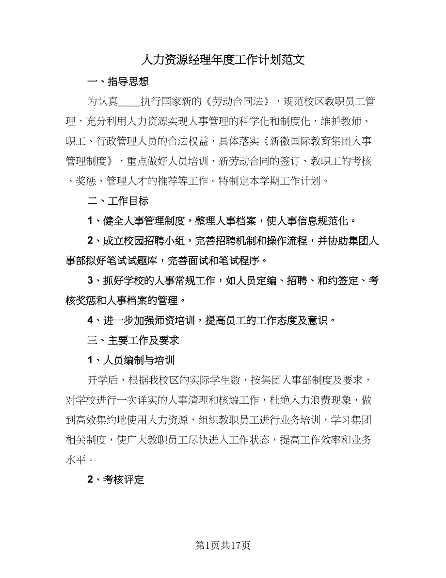 人力资源经理年度工作计划范文（6篇）.doc_第1页