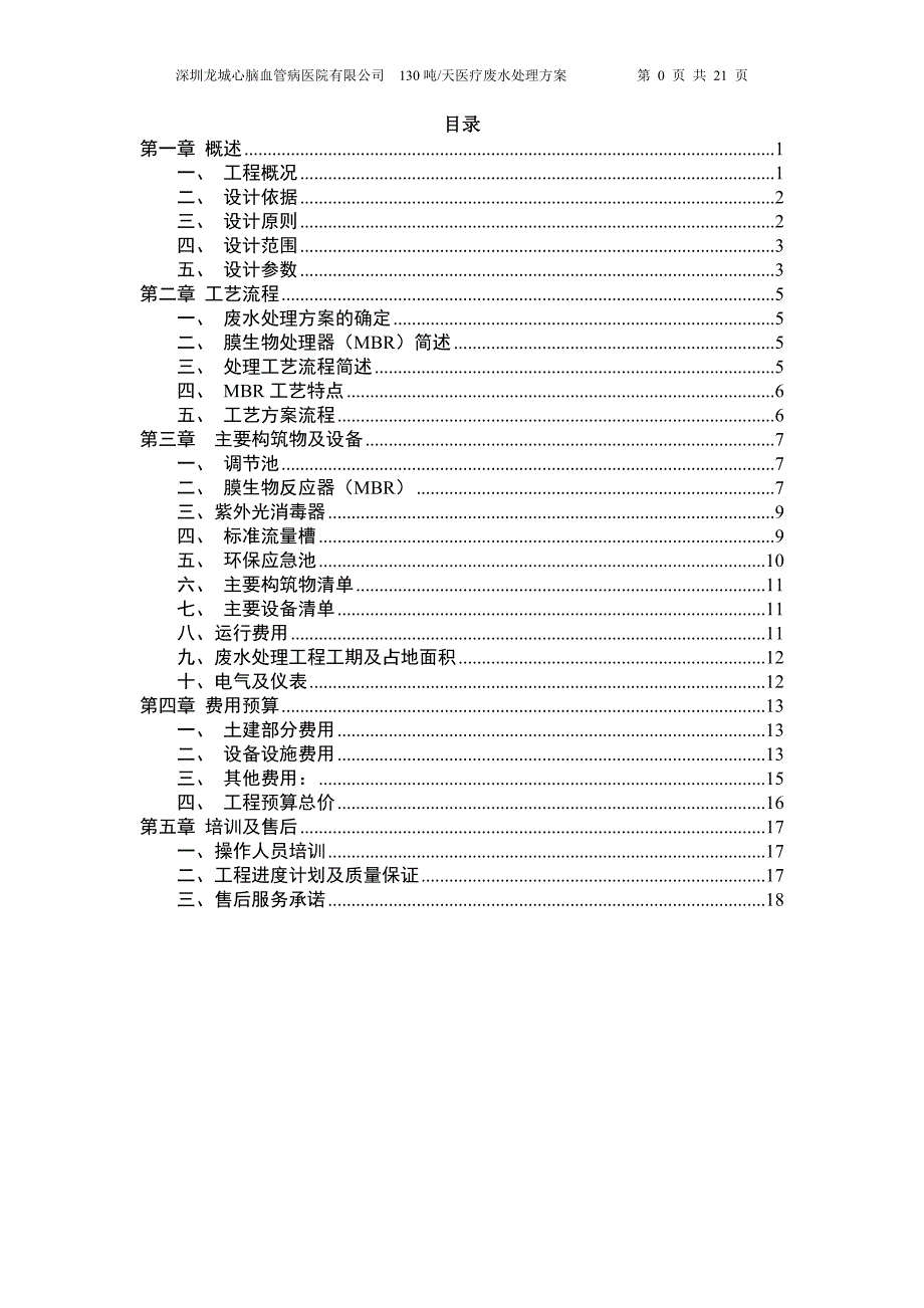 130吨医院污水MBR设计分解_第2页