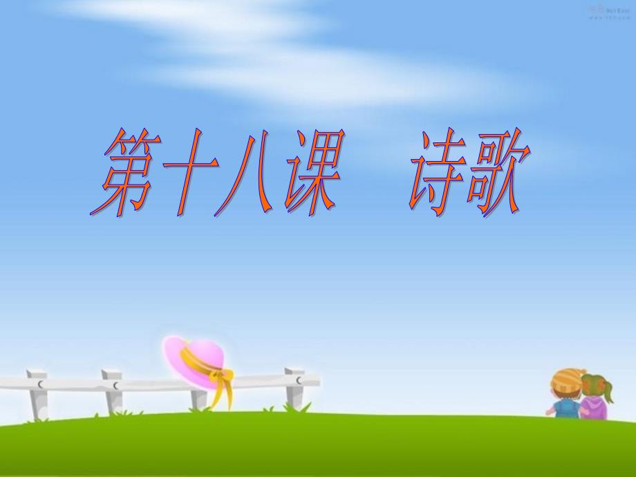 第十八课诗歌中韩翻译教程课件中文韩文翻译教程课件韩语_第1页