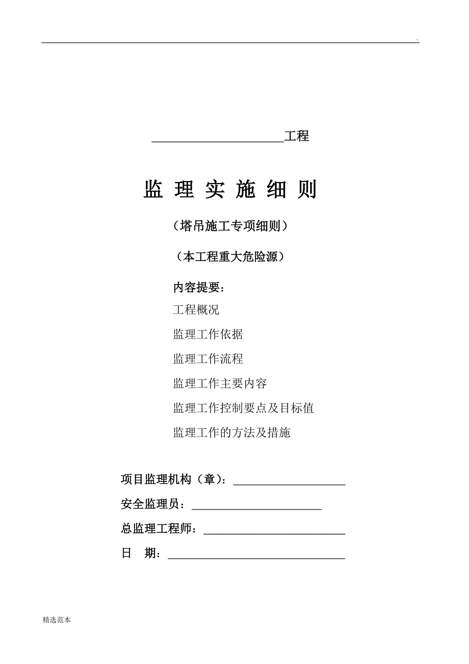 塔吊施工监理细则_第1页