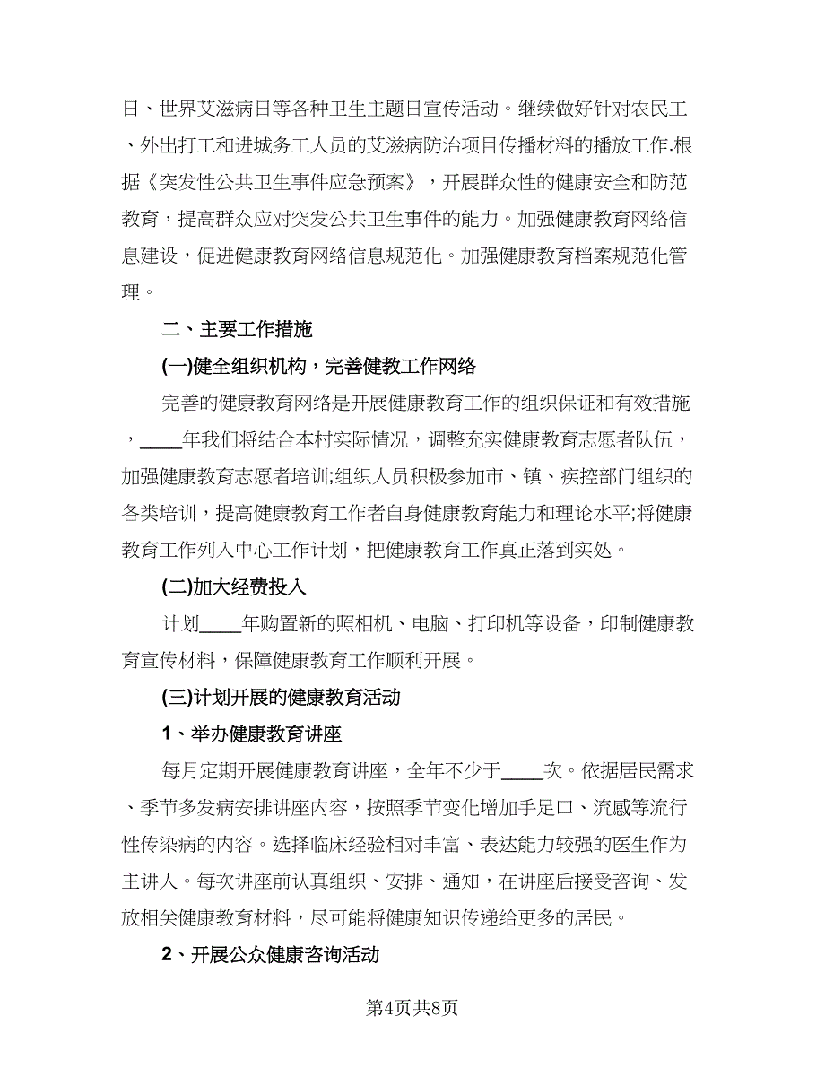 村级健康教育工作计划标准模板（四篇）.doc_第4页