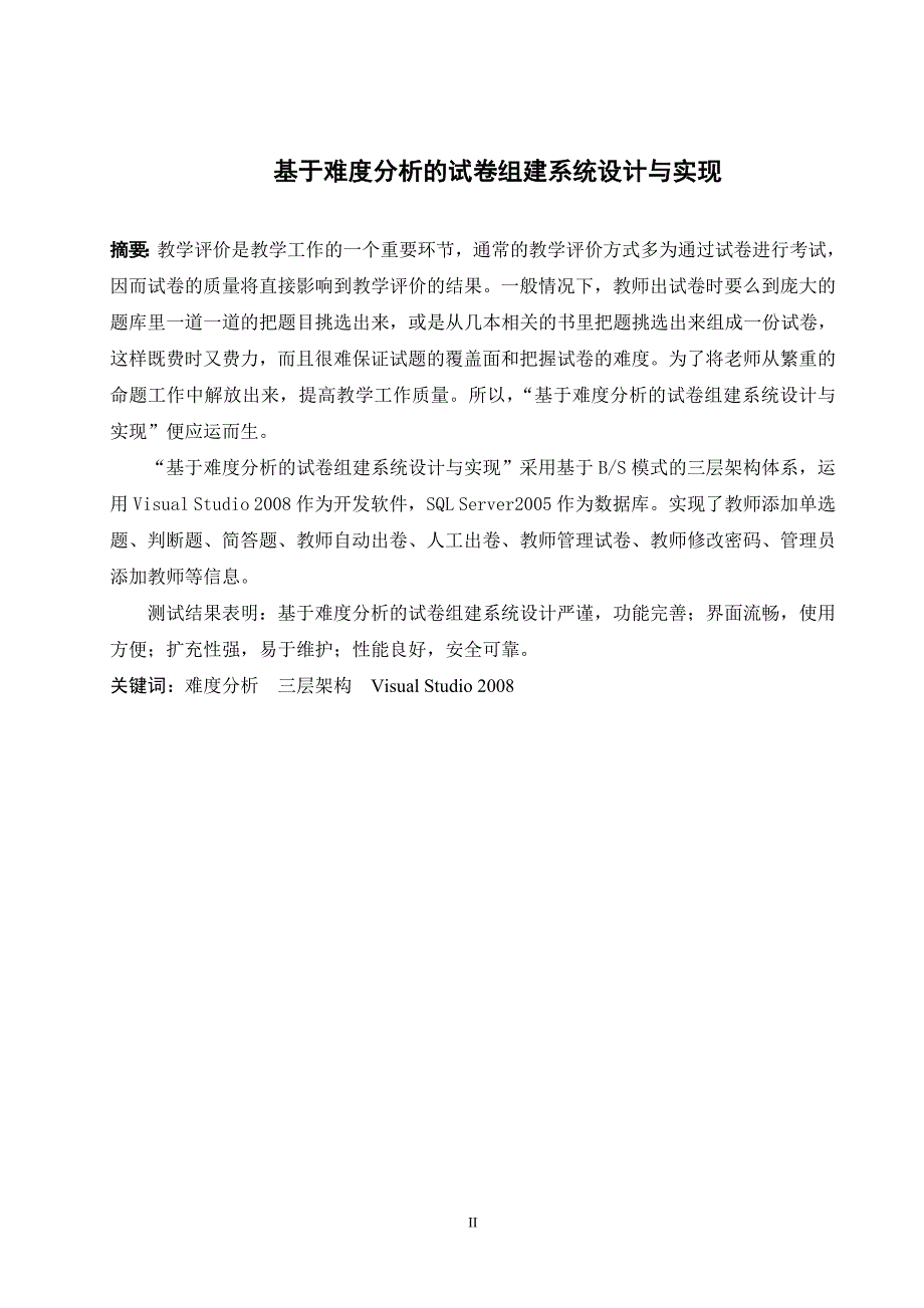 基于难度分析的试卷组建系统设计与实现毕业论文_第3页